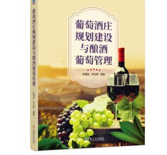 北京大学现代农业研究院编著国内首部葡萄酒庄规划建设专业书籍—《葡萄酒庄规划建设与酿酒葡萄管理》