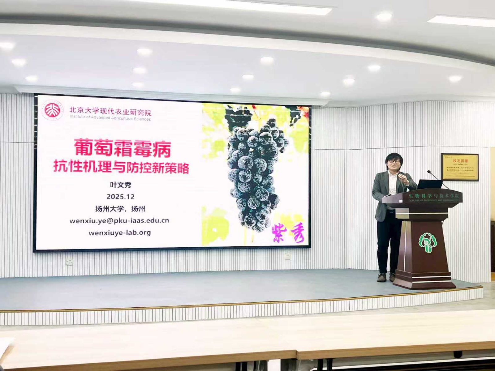 You are currently viewing 2025年12月13日，叶文秀应扬州大学邀请，做题为“葡萄霜霉病抗性机理与防控新策略”的报告