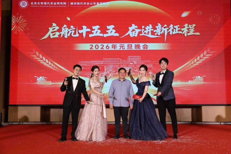 Read more about the article 团队成员郑伟在北京大学现代农业研究院2026年元旦晚会上做主持