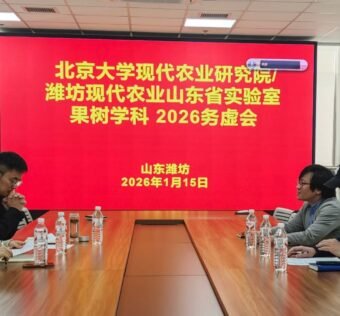 2026年1月15日召开北京大学现代农业研究院/潍坊现代农业山东省实验室 果树学科 2026务虚会