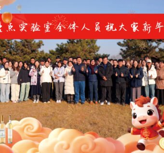 葡萄重点实验室全体人员祝大家新年快乐！