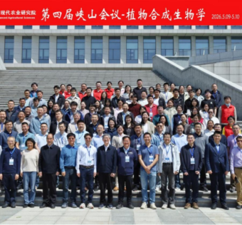 植物合成生物学领航未来生命科学—— 第四届峡山会议综合报道