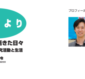 实验室青年学者三俣好令在日本农艺化学会会刊《化学与生物》“海外通讯”专栏发表署名文章《农艺化学焕发光彩的日子 —— 在中国的科研与生活》