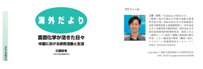 Read more about the article 实验室青年学者三俣好令在日本农艺化学会会刊《化学与生物》“海外通讯”专栏发表署名文章《农艺化学焕发光彩的日子 —— 在中国的科研与生活》