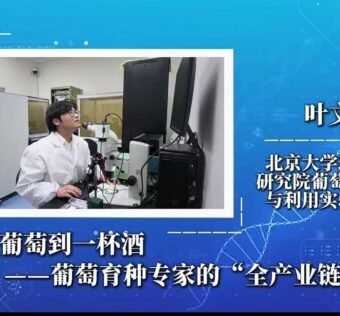 叶文秀参加《科学家有话说》专访：从一颗葡萄到一杯酒——葡萄育种专家的”全产业链”笔记